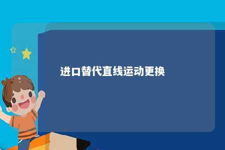 进口替代直线运动更换 