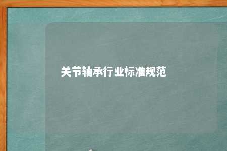 关节轴承行业标准规范 