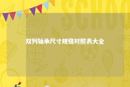 双列轴承尺寸规格对照表大全 