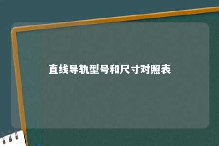 直线导轨型号和尺寸对照表 