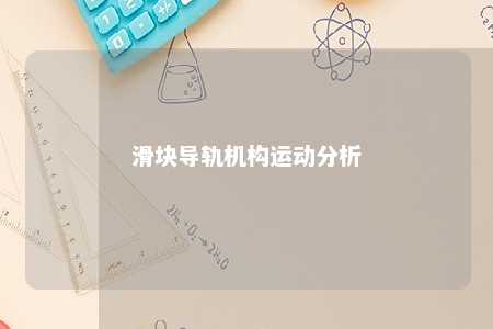 滑块导轨机构运动分析 