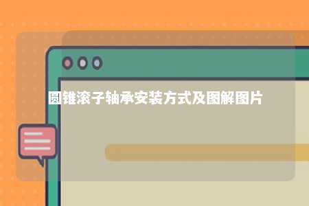 圆锥滚子轴承安装方式及图解图片 