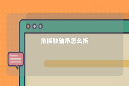 角接触轴承怎么拆 
