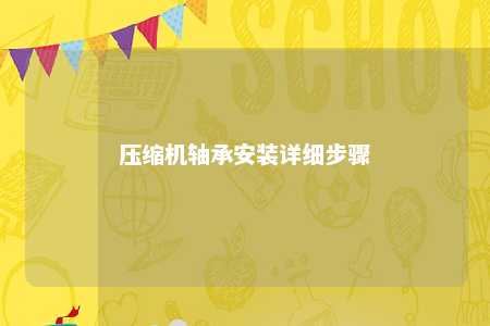 压缩机轴承安装详细步骤 