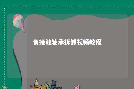 角接触轴承拆卸视频教程 
