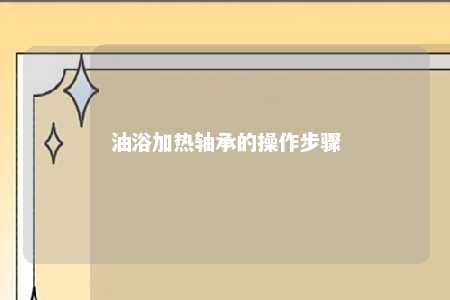 油浴加热轴承的操作步骤 