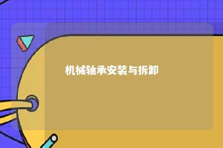 机械轴承安装与拆卸 