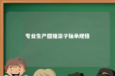专业生产圆锥滚子轴承规格 