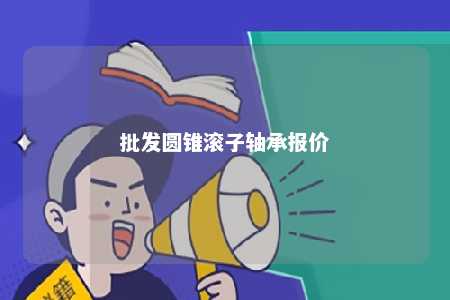 批发圆锥滚子轴承报价 