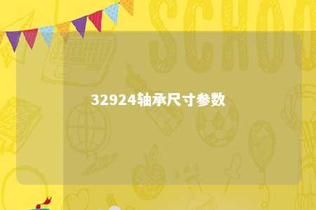 32924轴承尺寸参数 