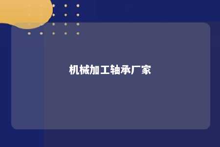 机械加工轴承厂家 