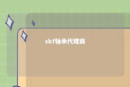 skf轴承代理商 