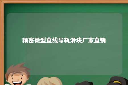 精密微型直线导轨滑块厂家直销 