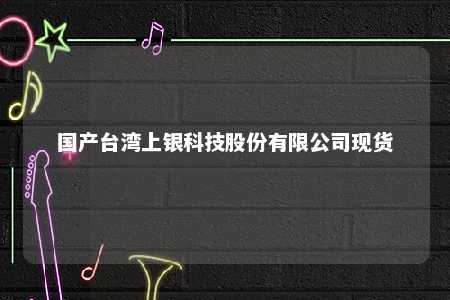 国产台湾上银科技股份有限公司现货 