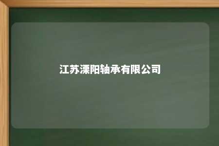 江苏溧阳轴承有限公司 