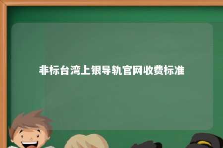 非标台湾上银导轨官网收费标准 