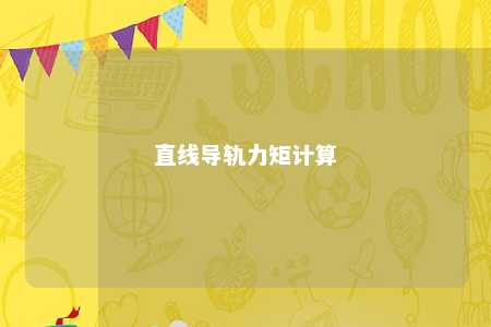直线导轨力矩计算 