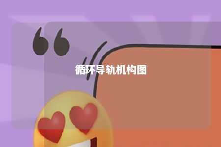 循环导轨机构图 