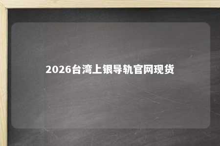 2026台湾上银导轨官网现货 