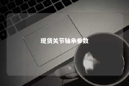 现货关节轴承参数 