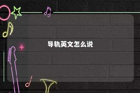 导轨英文怎么说 