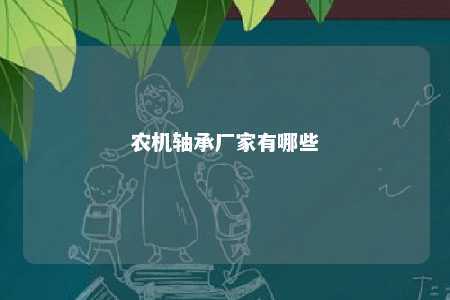 农机轴承厂家有哪些 