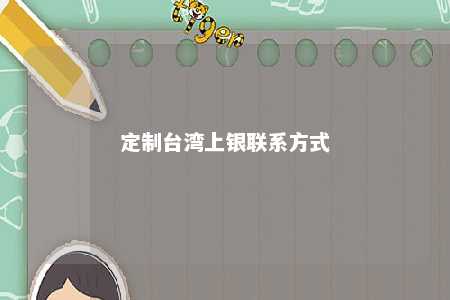 定制台湾上银联系方式 