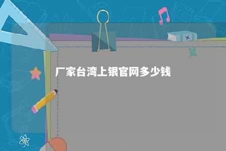 厂家台湾上银官网多少钱 