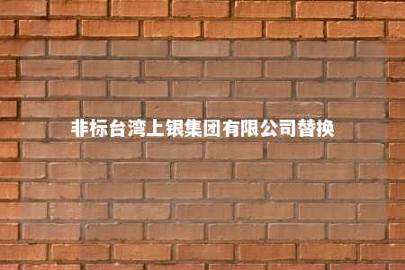 非标台湾上银集团有限公司替换 