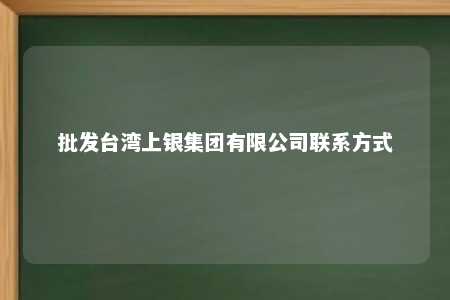 批发台湾上银集团有限公司联系方式 