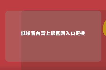 低噪音台湾上银官网入口更换 