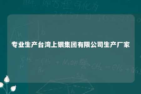 专业生产台湾上银集团有限公司生产厂家 