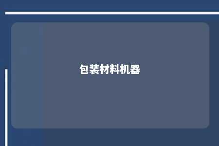 包装材料机器 