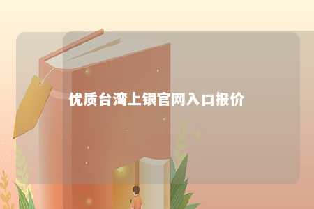 优质台湾上银官网入口报价 