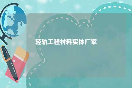 轻轨工程材料实体厂家 