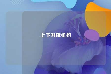上下升降机构 