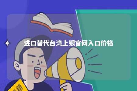 进口替代台湾上银官网入口价格 