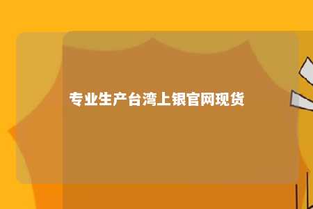 专业生产台湾上银官网现货 
